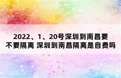 2022、1、20号深圳到南昌要不要隔离 深圳到南昌隔离是自费吗